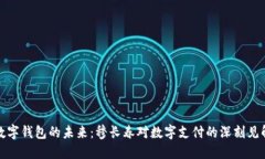 数字钱包的未来：穆长春对数字支付的深刻见解