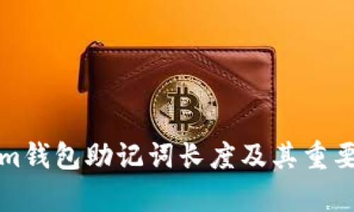 Tokenim钱包助记词长度及其重要性分析