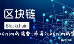 了解Tokenim的优势：币与Tokenim的完美结合