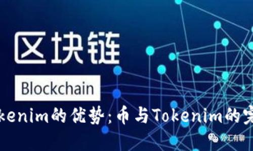 了解Tokenim的优势：币与Tokenim的完美结合