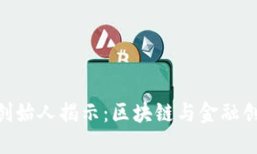 Tokenim的创始人揭示：区块链与金融创新的交汇点