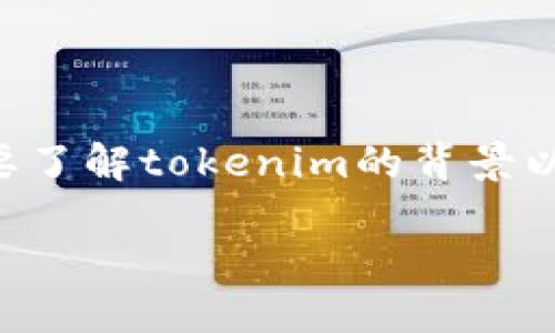 在探讨“tokenim会不会停用”这个问题之前，我们需要了解tokenim的背景以及其在当前加密货币和区块链技术中的角色与影响。

Tokenim的未来：会停用吗？