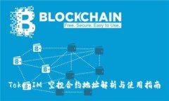 TokenIM 空投合约地址解析与使用指南