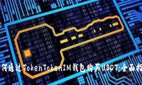 如何通过TokenTokenIM钱包购买USDT：全面指南