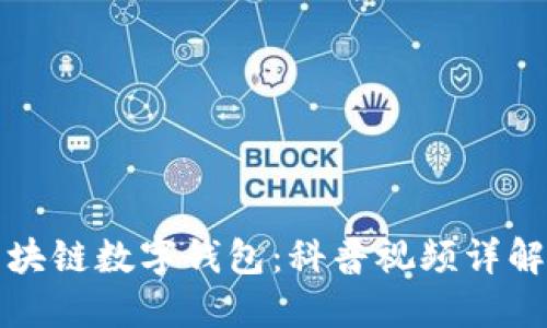 全面了解区块链数字钱包：科普视频详解与应用指南