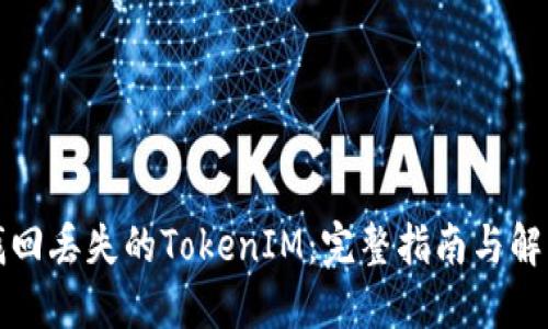 如何找回丢失的TokenIM：完整指南与解决方案