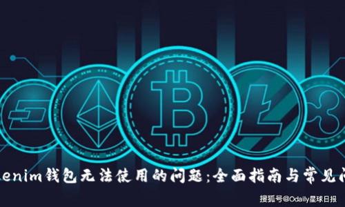 解决Tokenim钱包无法使用的问题：全面指南与常见问题解答