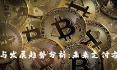 数字钱包生态与发展趋势分析：未来支付方式的