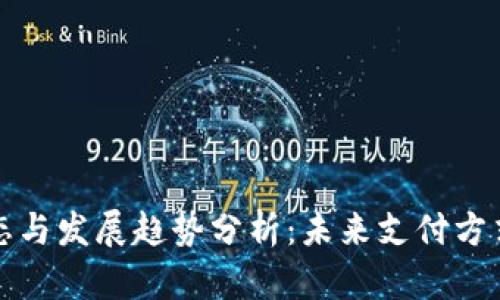 数字钱包生态与发展趋势分析：未来支付方式的全面变革