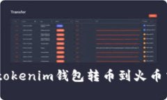 如何通过Tokentokenim钱包转币到火币交易所：完整