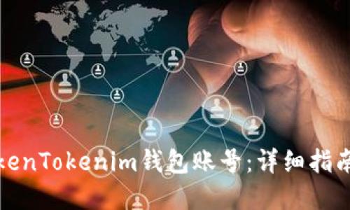 如何找回TokenTokenim钱包账号：详细指南与问题解答