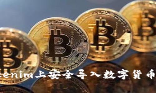 如何在Tokenim上安全导入数字货币：全面指南