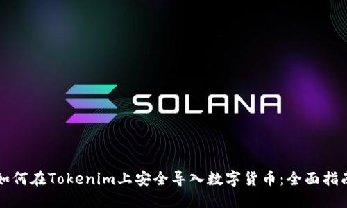 如何在Tokenim上安全导入数字货币：全面指南