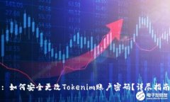 : 如何安全更改Tokenim账户密码？详尽指南