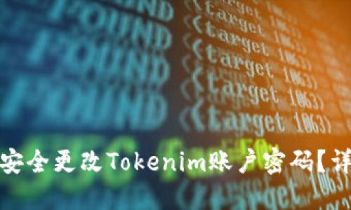 : 如何安全更改Tokenim账户密码？详尽指南