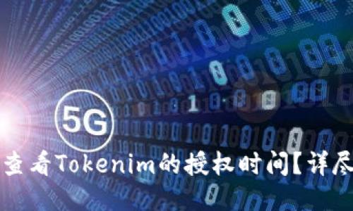 如何查看Tokenim的授权时间？详尽指南