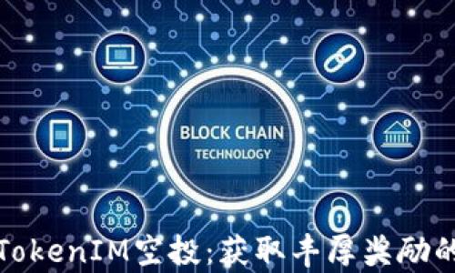 
深度解析TokenIM空投：获取丰厚奖励的最佳策略