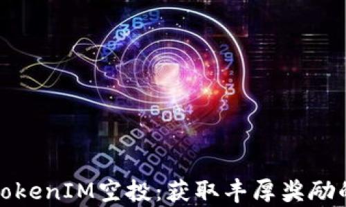 
深度解析TokenIM空投：获取丰厚奖励的最佳策略