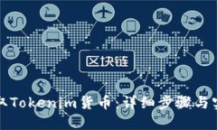 如何提取Tokenim货币：详细步骤与实用指南