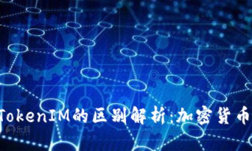 MGCToken与TokenIM的区别解析：加密货币入门必看指南