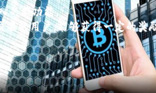 如何决定Tokenim是否需要进行升级？全面分析与建议

Tokenim, 升级, 区块链, 智能合约, 安全性/guanjianci

随着区块链技术和去中心化应用的发展，Tokenim作为一种重要的数字资产管理工具，其稳定性和安全性受到广泛关注。是否需要对Tokenim进行升级，涉及多个方面的考量。本篇文章将深入探讨Tokenim升级的必要性，以及如何判断一个系统是否需要进行升级。我们还会讨论与此相关的6个常见问题，并做出详细解答。

Tokenim升级的必要性
Tokenim的升级通常是为了增强其功能、安全性和用户体验。随着市场环境的变化、用户需求的增长以及技术的不断进步，Tokenim可能会面临一些无法满足新需求的情况。
首先，考虑到安全性，许多区块链项目在使用中发现了漏洞或弱点，可能导致资产被盗或其他安全问题，这时就需要对Tokenim进行升级以修补漏洞。其次，随着设备和技术的更新，原有的Tokenim可能无法支持新功能，导致用户体验下降。这种情况下，对Tokenim进行升级将是必要的。
此外，如果用户反馈中出现了严重的问题，比如交易延迟、增加的费用等，这些都是需要考虑的因素。如果这些问题得不到解决，将会影响用户的使用意愿。因此，连续监测用户反馈及市场变化，从而提出合适的升级方案，是至关重要的。

问题1：Tokenim的当前版本存在哪些技术问题？
要判断Tokenim是否需要升级，首先需要了解当前版本可能存在的技术问题。这包括漏洞、性能、用户体验等多个方面。
技术漏洞往往是导致安全问题的直接原因。有些漏洞可能被黑客利用，导致用户资金被盗。如果审计中发现这些漏洞，就需要立即进行升级以确保系统的安全性。性能方面，Tokenim在高并发情况下的处理能力也非常关键。在使用人数增加时，系统能否稳定运行，直接影响用户的满意度。同时，用户在使用Tokenim时的体验，比如页面加载速度、操作的流畅性等，也都是判断是否需要升级的重要标准。
此外，随着技术的进步，很多新技术会出现，这可能对Tokenim现有的架构产生影响。如果新技术能够大幅提升效率和安全性，Tokenim亟需进行相应的升级。

问题2：如何评估Tokenim的用户反馈？
用户反馈是判断Tokenim是否需要升级的重要依据。通过多种渠道收集用户意见，例如社交媒体、社区讨论、用户满意度调查等，可以帮助团队更全面地了解用户的真实想法。
在评估用户反馈时，建议使用定量和定性相结合的方法。定量数据可以通过统计分析反馈的数量、满意度评分等来获得，而定性数据则需要分析用户的具体意见和建议，寻找共性问题。
值得注意的是，关注用户可能引发的安全问题是关键。如若有多个用户反映账户被盗、交易无法处理等问题，就需要引起重视。在了解反馈后，团队应该进行分类整理，优先解决那些积极影响用户体验的问题。总之，及时有效地处理用户反馈不仅能提升用户满意度，也能为Tokenim的升级提供实用的指导。

问题3：有哪些新技术可以用于Tokenim的提升？
随着区块链技术的不断发展，一些新的技术正不断涌现，它们有可能为Tokenim的功能和安全性提升提供助力。
例如，零知识证明（Zero-Knowledge Proof）技术可以提高交易的隐私性和安全性，用户可以在保护隐私的情况下进行验证。而分片技术则可以有效提高系统的处理能力，允许多个交易同时进行，显著提升用户的交易体验。
此外，智能合约的发展也为Tokenim提供了更多用案例，使用智能合约进行资产的自动化管理，能够大幅减少人为错误和安全隐患。通过集成新的技术，Tokenim能够在安全性、功能性和用户体验上实现质的飞跃。因此，考虑将新技术融入Tokenim中，是其升级的重要一步。

问题4：升级后Tokenim的兼容性如何保障？
在进行Tokenim升级时，确保新版本与旧版的兼容性是至关重要的，尤其是在用户数量庞大的情况下。如果升级后新旧版本无法兼容，可能引发用户对资产的访问问题，从而影响到用户的信任。
保障兼容性的一个有效方案是，通过引入版本控制机制，确保在升级过程中不会影响到现有用户的正常使用。同时，需要进行充分的测试，以尽早发现兼容性问题，并加以修复。
此外，可以考虑制定详细的升级攻略，对用户进行培训和引导，让他们了解如何顺利过渡到新版本。这可以有效减少在升级中由于兼容性问题导致的用户困扰，并帮助他们更快适应新环境。

问题5：升级会带来什么样的风险？
进行Tokenim升级是一个复杂的过程，其中潜在的风险不容忽视。这些风险可能来源于多个方面，主要包括技术风险、项目风险和运营风险等。
技术风险主要体现在新版本可能引入的漏洞。即便是最先进的技术保障，安全漏洞依然存在。因此，在升级后必须进行严格的安全审计，确保不会在一定程度上造成安全隐患。
项目风险则存在于开发团队的项目管理能力上。这包括团队的技术能力、人员流动、技术储备等。如果团队成员频繁更换，可能导致项目不稳定，进而影响版本的升级质量。最后，运营风险主要是在用户适应新版本的过程中，可能会引发一系列用户流失、小规模的资产问题等。
因而，在进行升级前，进行必要的风险评估和应对措施制定，这是提升Tokenim的必经之路。

问题6：Tokenim升级后如何宣传推广？
在完成Tokenim的升级后，如何有效宣传和推广，以让更多用户了解和接受新版，将是成功的关键。首先，需要通过社区和社交媒体传播升级的消息，及时向用户传达新版本的优势和引入的新功能。
还可以通过线上线下的活动吸引用户参与，例如举行线上讲座、线下研讨会等，帮助用户更深入地了解新版本。同时可以设置一些激励制度，比如在新版本推出后的前一段时间内参与交易的用户，能够获得一定的奖励或折扣。这将吸引用户进行尝试，从而提高冒险的意愿。
最后，持续跟踪新的用户反馈，并在后续的更新中不断是推广成功的保证。通过优质的品牌形象建设，将会在未来的发展道路上赢得更多用户的信任和支持。

总的来说，Tokenim是否需要升级，取决于多种因素的综合评估。周密的计划、合理的技术实施以及有效的用户沟通将会在Tokenim升级的过程中起到至关重要的作用。