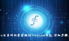 如何将OKEx交易所的资金提到Tokenim钱包：详细步骤