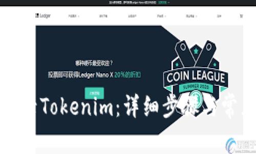 如何重新登录Tokenim：详细步骤与常见问题解答