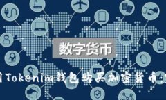 如何使用Tokenim钱包购买加密货币：完整指南