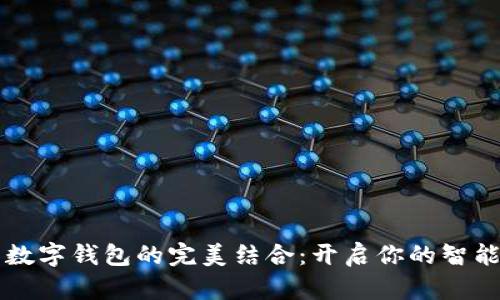 华为手表与数字钱包的完美结合：开启你的智能生活新篇章