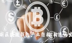 :深入解析区块链钱包产业结构：构造与发展趋势