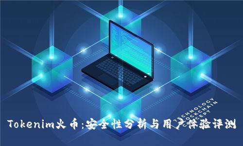 Tokenim火币：安全性分析与用户体验评测