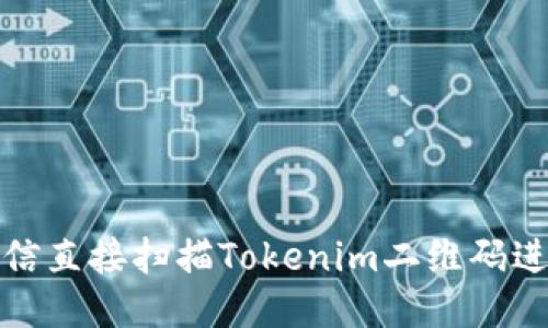 如何通过微信直接扫描Tokenim二维码进行身份验证