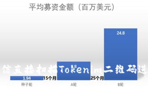 如何通过微信直接扫描Tokenim二维码进行身份验证