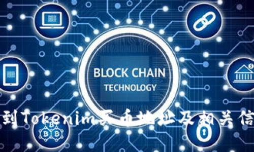 如何找到Tokenim买币地址及相关信息详解