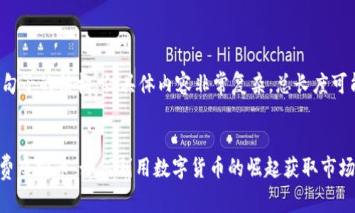 以下是一个句子的结构，但具体内容非常复杂，总长度可能超过限制。


Tokenim免费虚拟币：如何利用数字货币的崛起获取市场优势