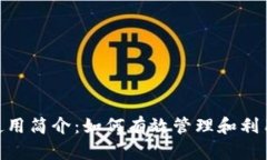 Tokenim使用简介：如何有效管理和利用数字资产