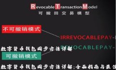     数字货币钱包同步方法详解    数字货币钱包同