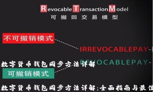 
    数字货币钱包同步方法详解


    数字货币钱包同步方法详解：全面指南与最佳实践