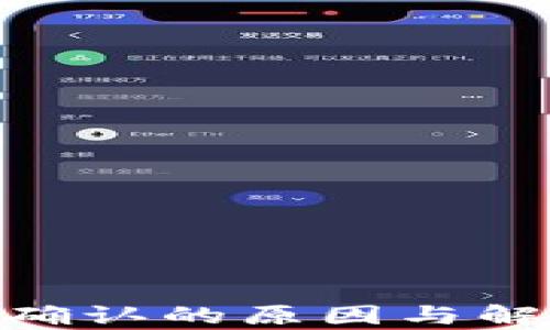 
Tokenim未确认的原因与解决方案解析