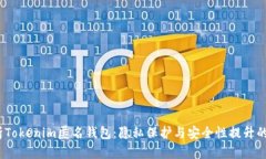  深入解析Tokenim匿名钱包：隐私保护与安全性提升