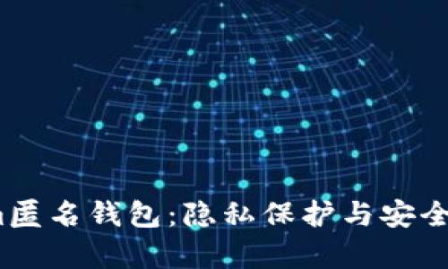 深入解析Tokenim匿名钱包：隐私保护与安全性提升的最佳选择