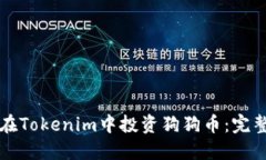 如何在Tokenim中投资狗狗币：完整指南