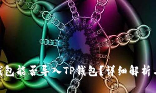 Tokenim钱包能否导入TP钱包？详细解析与操作指南