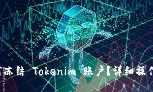  如何冻结 Tokenim 账户？详细操作指南