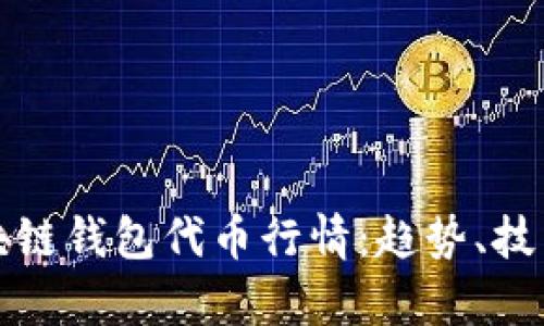 深入分析区块链钱包代币行情：趋势、技术与市场动态