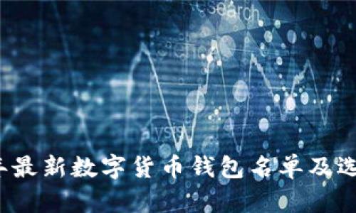 2023年最新数字货币钱包名单及选购指南