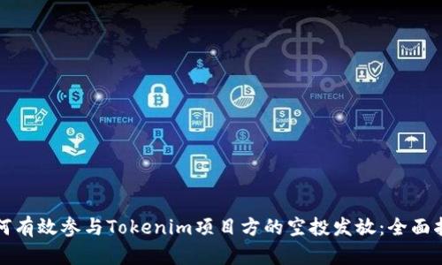 如何有效参与Tokenim项目方的空投发放：全面指南