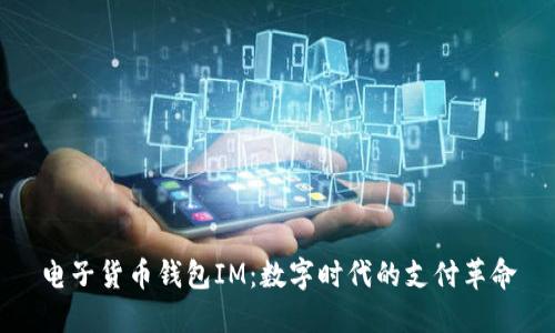 电子货币钱包IM：数字时代的支付革命