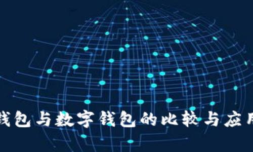 建行钱包与数字钱包的比较与应用分析