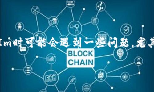 在区块链和加密货币领域，TokenIm是一款流行的钱包应用，允许用户存储和管理多种加密资产。但是，许多用户在使用TokenIm时可能会遇到一些问题，尤其是关于某些币（代币）是否能够成功使用或交易的问题。以下是针对这个主题的详细介绍，包括可能会遇到的问题和解决方案。

TokenIm中的代币有哪些无法使用的情况？